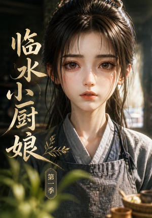 临水小厨娘第一季(60集) 临水小厨娘第一季(60集)河马免费短剧