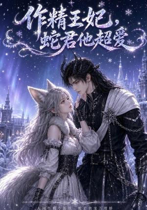 作精王妃,蛇君他超爱(50集) 作精王妃,蛇君他超爱(50集)甜宠短剧推荐