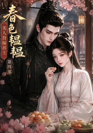 春色韫韫,美人替嫁祁王第四部(77集) 春色韫韫,美人替嫁祁王第四部(77集)短剧在线更新