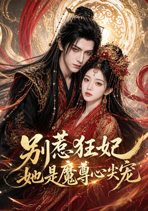 别惹狂妃她是魔尊心尖宠(73集) 别惹狂妃她是魔尊心尖宠(73集)更新时间一览表