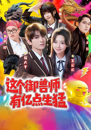 这个御兽师有亿点生猛(63集) 这个御兽师有亿点生猛(63集)在哪个平台看