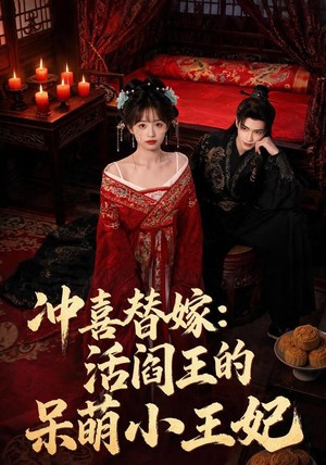 冲喜替嫁:活阎王的呆萌小王妃(80集) 冲喜替嫁:活阎王的呆萌小王妃(80集)热播短剧重燃