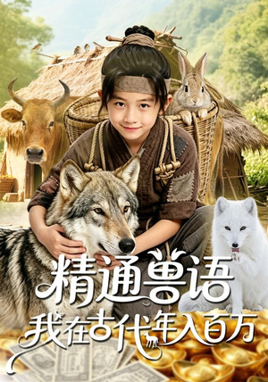 精通兽语,我在古代年入百万(116集) 精通兽语,我在古代年入百万(116集)热门短剧在线看