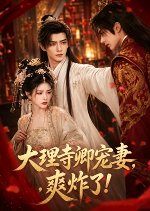 大理寺卿宠妻,爽炸了!(66集) 大理寺卿宠妻,爽炸了!(66集)热门短剧看不停