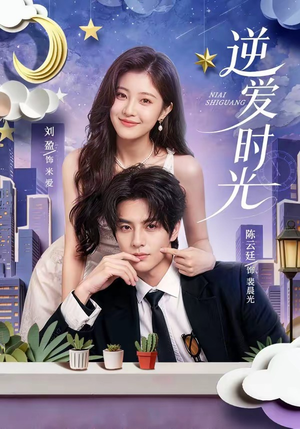逆爱时光（73集）精彩短剧又来了