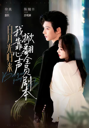 白月光归来,我靠心声掀翻全员剧本(77集) 白月光归来,我靠心声掀翻全员剧本(77集)分享热门短剧