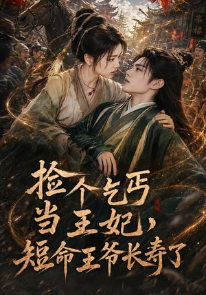 捡个乞丐当王妃,短命王爷长寿了(45集) 捡个乞丐当王妃,短命王爷长寿了(45集)一起追短剧吧