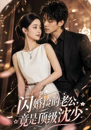 闪婚捡的老公,竟是顶级沈少(60集) 闪婚捡的老公,竟是顶级沈少(60集)每日短剧追不停