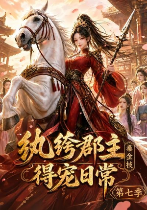 纨绔郡主得宠日常:秦金枝第七季(116集) 纨绔郡主得宠日常:秦金枝第七季(116集)火爆短剧推荐