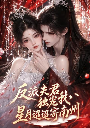 反派夫君独宠我，星月迢迢寄南州（134集）番茄短剧看全集