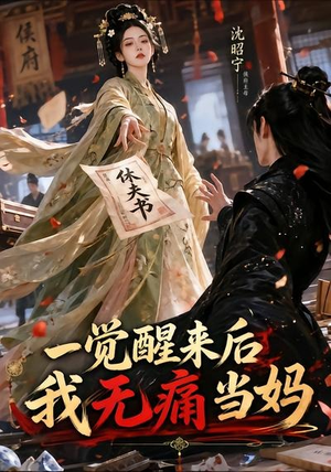 一觉醒来后我无痛当妈(70集) 一觉醒来后我无痛当妈(70集)全集我都看完了