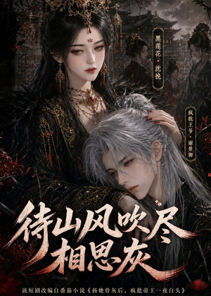 待山风吹尽相思灰(112集) 待山风吹尽相思灰(112集)常回家看看短剧