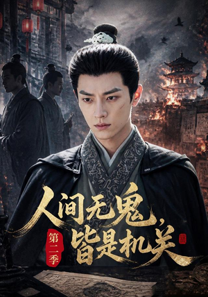 人间无鬼,皆是机关第二季(66集) 人间无鬼,皆是机关第二季(66集)在线观看完整版
