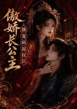 傲娇长公主，独宠病弱权臣（50集）好看的短剧