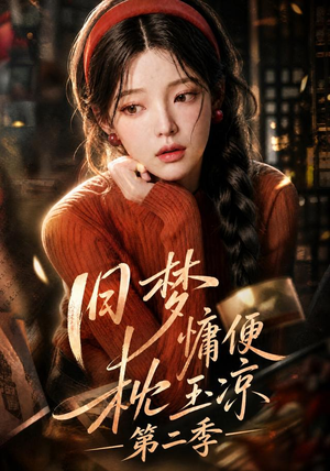 旧梦慵便枕玉凉第二季（72集）短剧爆款推荐