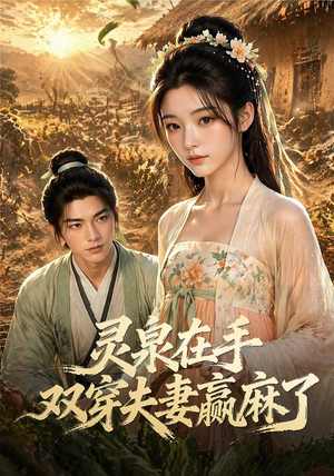 灵泉在手,双穿夫妻赢麻了(69集) 灵泉在手,双穿夫妻赢麻了(69集)分享好看的短剧