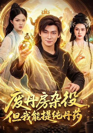 废丹房杂役,但我能提纯丹药(82集) 废丹房杂役,但我能提纯丹药(82集)评价怎么样