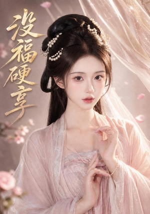 没福硬享（21集）女主角是谁
