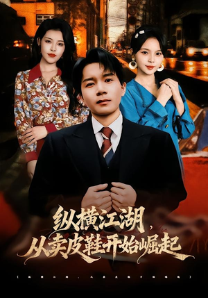 纵横江湖,从卖皮鞋开始崛起(69集) 纵横江湖,从卖皮鞋开始崛起(69集)短剧免费看