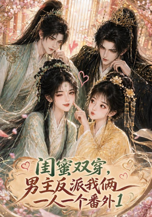 闺蜜双穿，男主反派我俩一人一个番外1（61集）全集免费观看