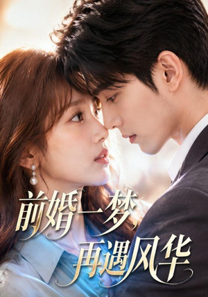前婚一梦,再遇风华(98集) 前婚一梦,再遇风华(98集)大结局完美收官