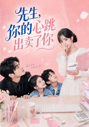 先生,你的心跳出卖了你(68集) 先生,你的心跳出卖了你(68集)全集完整版