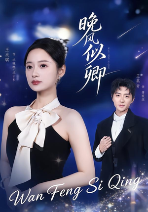 晚风似卿（80集）精彩短剧分享。