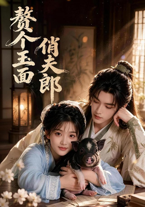 赘个玉面俏夫郎(52集) 赘个玉面俏夫郎(52集)古装热门短剧