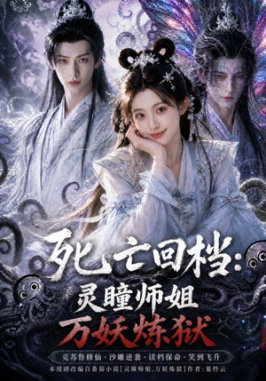 死亡回档:灵瞳师姐万妖炼狱(100集) 死亡回档:灵瞳师姐万妖炼狱(100集)好看到停不下来