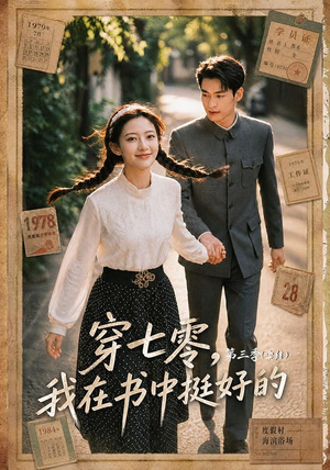 穿七零,我在书中挺好的第三季(71集) 穿七零,我在书中挺好的第三季(71集)短剧太精彩