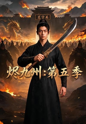 烬九州：第五季（91集）短剧上热门