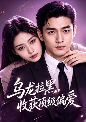 乌龙拉黑，收获顶级偏爱（48集）短剧热门推荐
