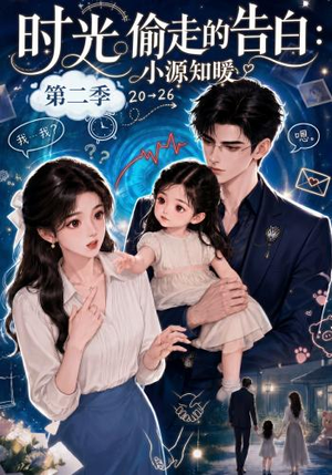 时光偷走的告白:小源知暖第二季(115集) 时光偷走的告白:小源知暖第二季(115集)在线看到大结局
