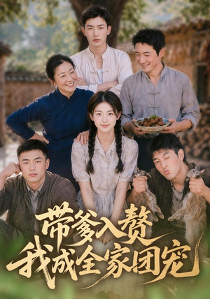 带爹入赘，我成全家团宠（64集）精彩短剧分享