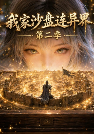 我家沙盘连异界第二季(79集) 我家沙盘连异界第二季(79集)全部免费看全集