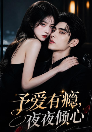 予爱有瘾，夜夜倾心（101集）免费版