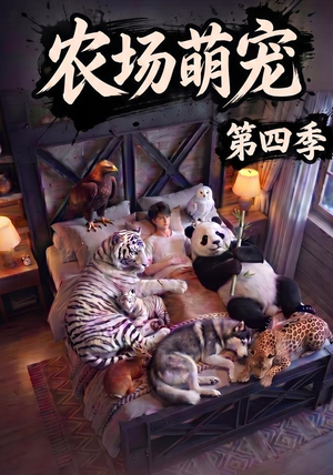 农场萌宠！第四季（80集）最后一集