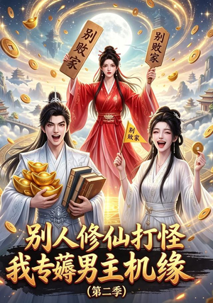 别人修仙打怪我专薅男主机缘(第二季)(101集) 别人修仙打怪我专薅男主机缘(第二季)(101集)短剧看全集