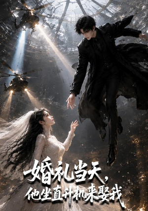 婚礼当天,他坐直升机来娶我(65集) 婚礼当天,他坐直升机来娶我(65集)精彩短剧追不停