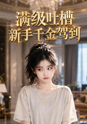 满级吐槽新手千金驾到(33集) 满级吐槽新手千金驾到(33集)热播短剧免费看