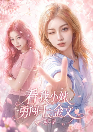 看我小妹勇闯千金文第二季(70集) 看我小妹勇闯千金文第二季(70集)精彩短剧又来了