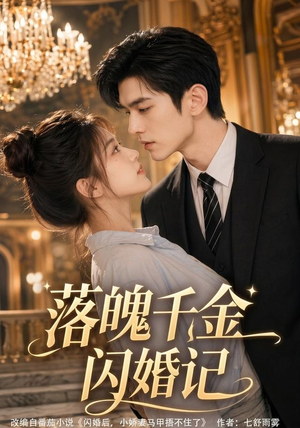 落魄千金闪婚记(70集) 落魄千金闪婚记(70集)爆火短剧推荐