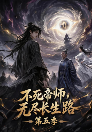 不死帝师，无尽长生路第五季（110集）最热短剧抢先看