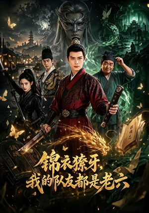 锦衣獠牙,我的队友都是老六(54集) 锦衣獠牙,我的队友都是老六(54集)免费看短剧