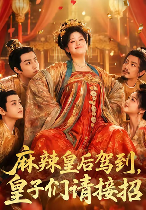 麻辣皇后驾到,皇子们请接招(48集) 麻辣皇后驾到,皇子们请接招(48集)网盘在线观看