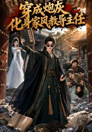 穿成炮灰化身家风教导主任(41集) 穿成炮灰化身家风教导主任(41集)不用花钱看全剧