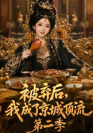 被弃后，我成了京城顶流第2季（68集）全网短剧抢先看