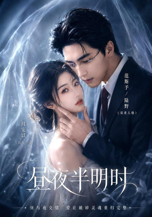 昼夜半明时(67集) 昼夜半明时(67集)大结局太过瘾了