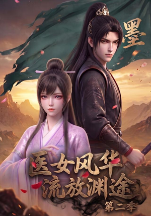 医女风华,流放渊途第二季(120集) 医女风华,流放渊途第二季(120集)精彩短剧分享。