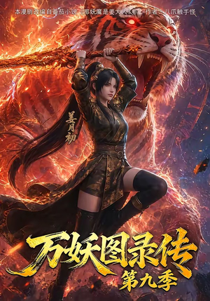 万妖图录传第九季(107集) 万妖图录传第九季(107集)追风的女孩短剧